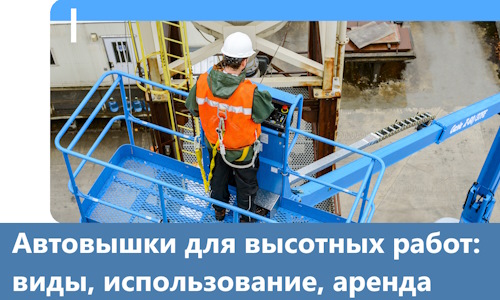 Автовышки для высотных работ в Киселёвске
